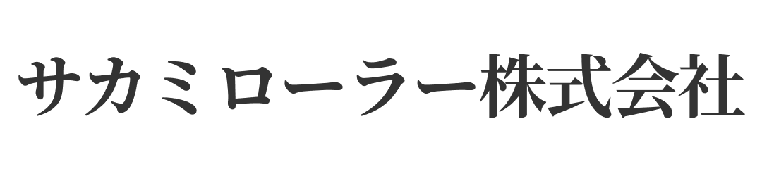 サカミローラー株式会社